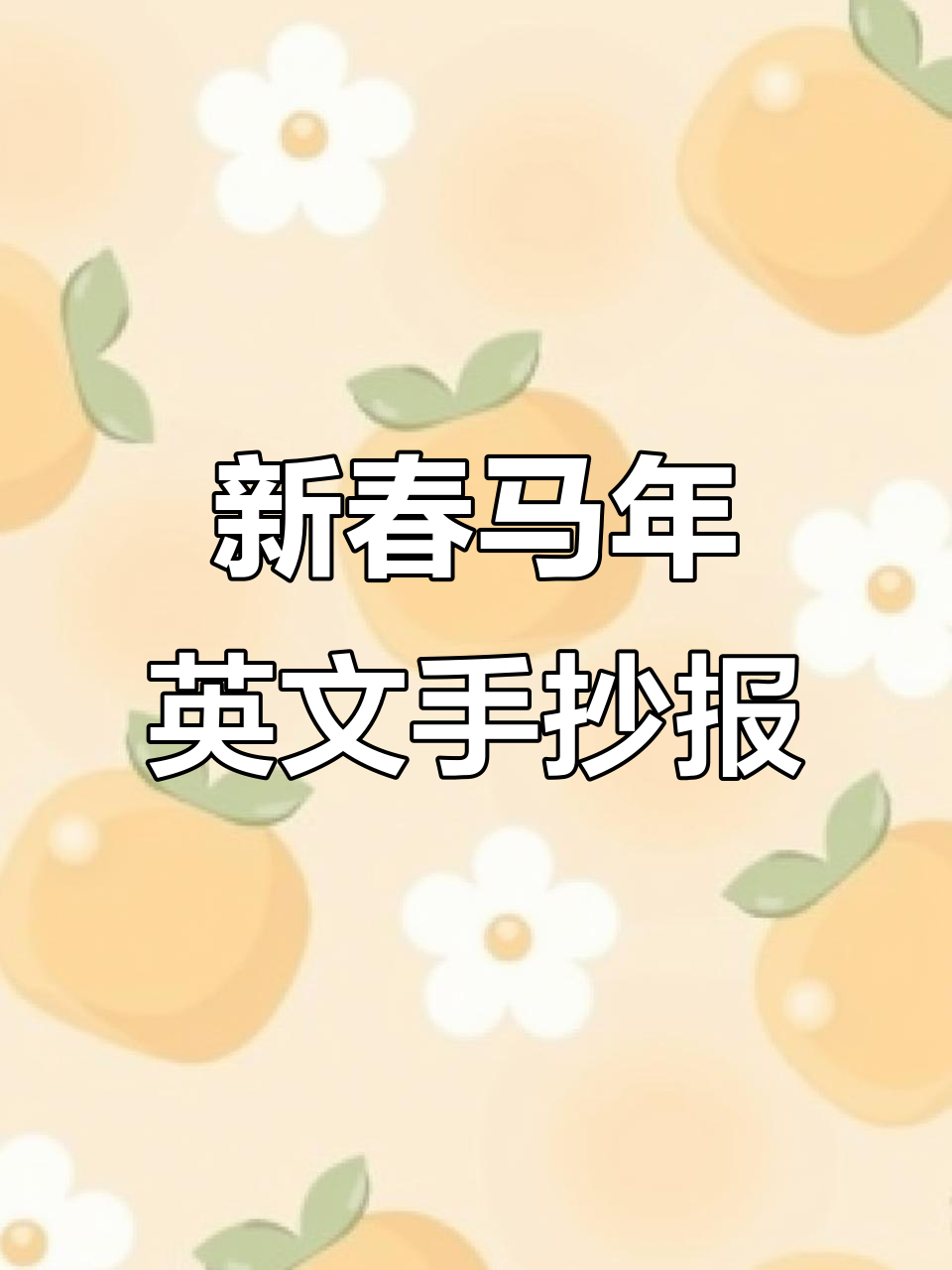 马年春节英语手抄报,轻松打造新年氛围