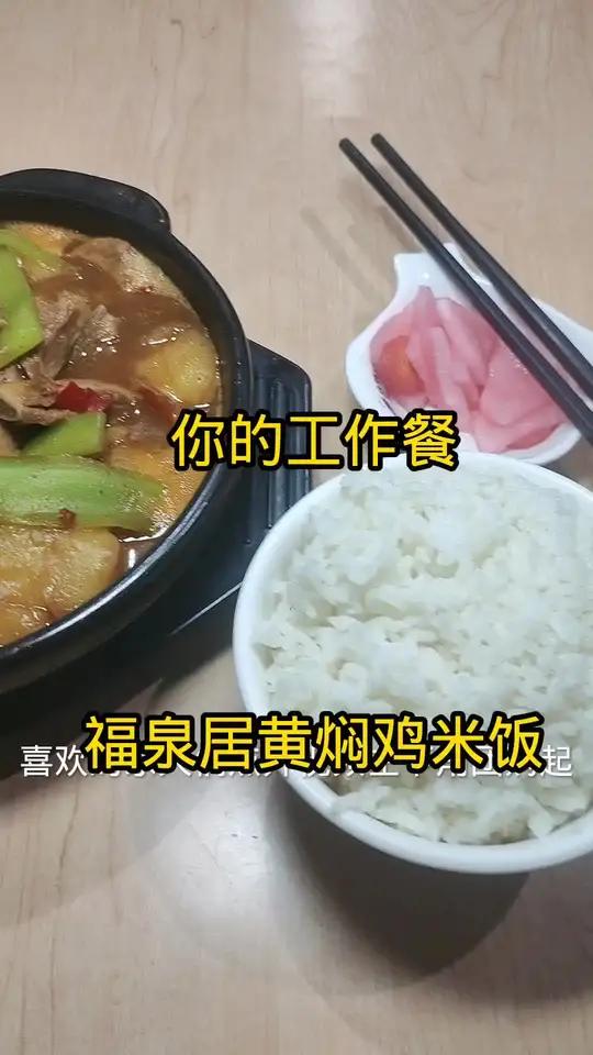 你的工作餐就在龙湖西宸天街福泉居黄焖鸡米饭好吃不贵吃的饱抖音团购有特惠快快团购起