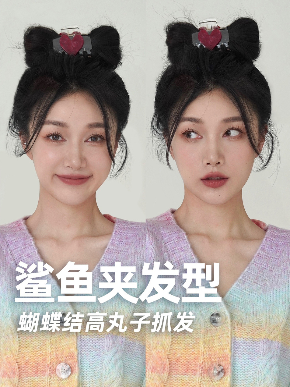 鲨鱼夹新发型!蝴蝶结丸子头抓发 增高颅顶
