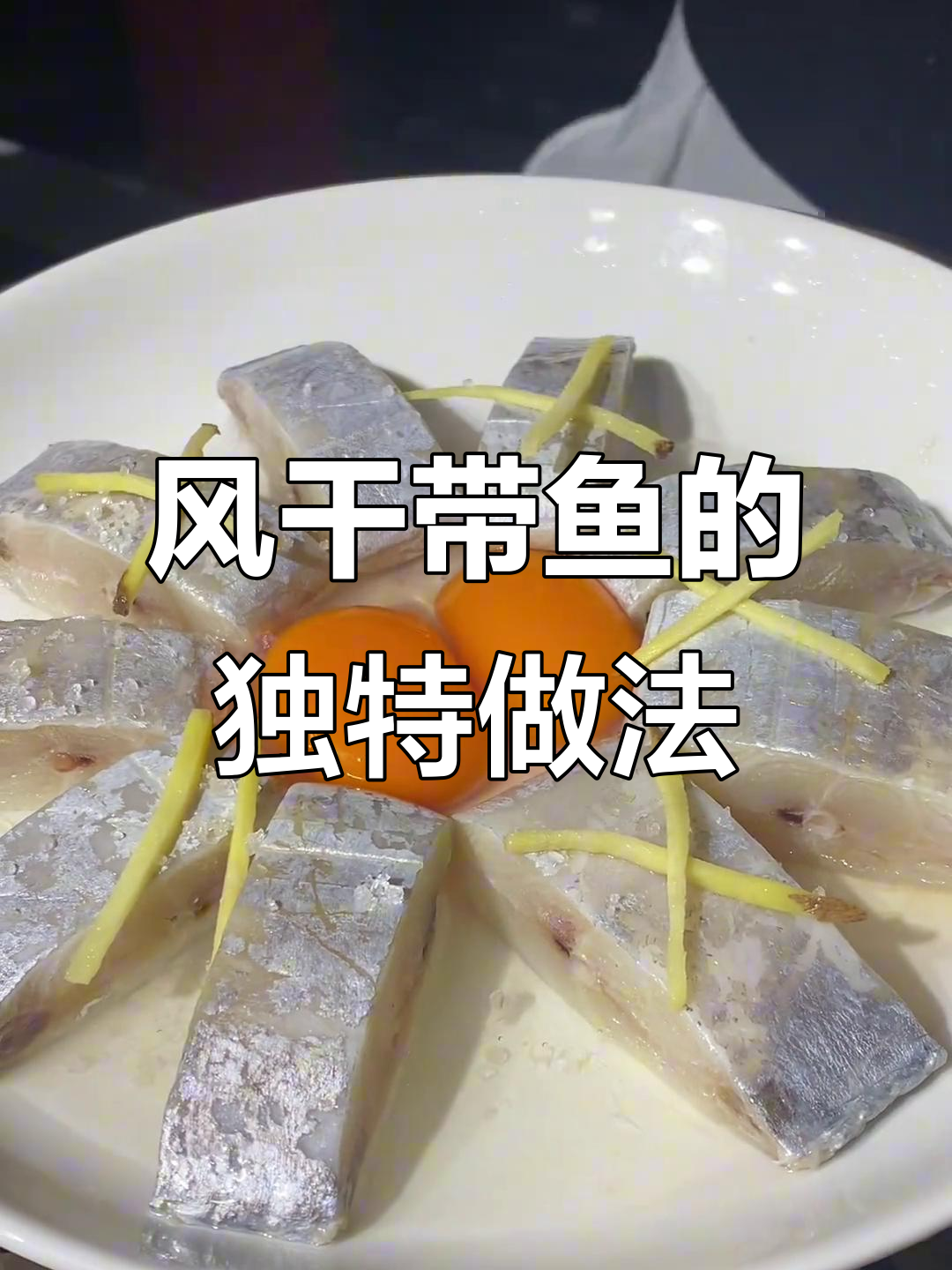 咸带鱼风干新做法,试试这个蛋香法