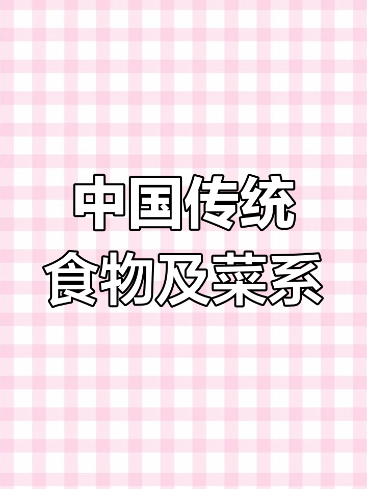 探秘中国菜系与美食文化,36个经典名词大揭秘