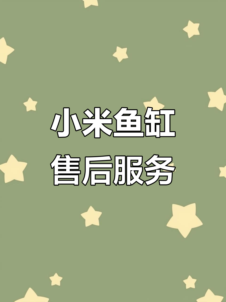 小米鱼缸售后全攻略:如何轻松解决水泵异响问题