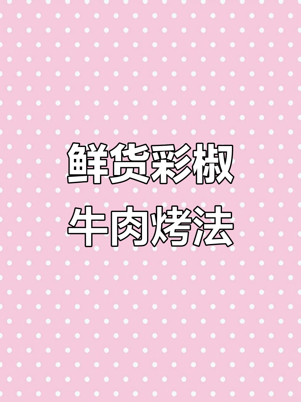 彩椒牛肉串配方大揭秘，烧烤店必备美味秘诀