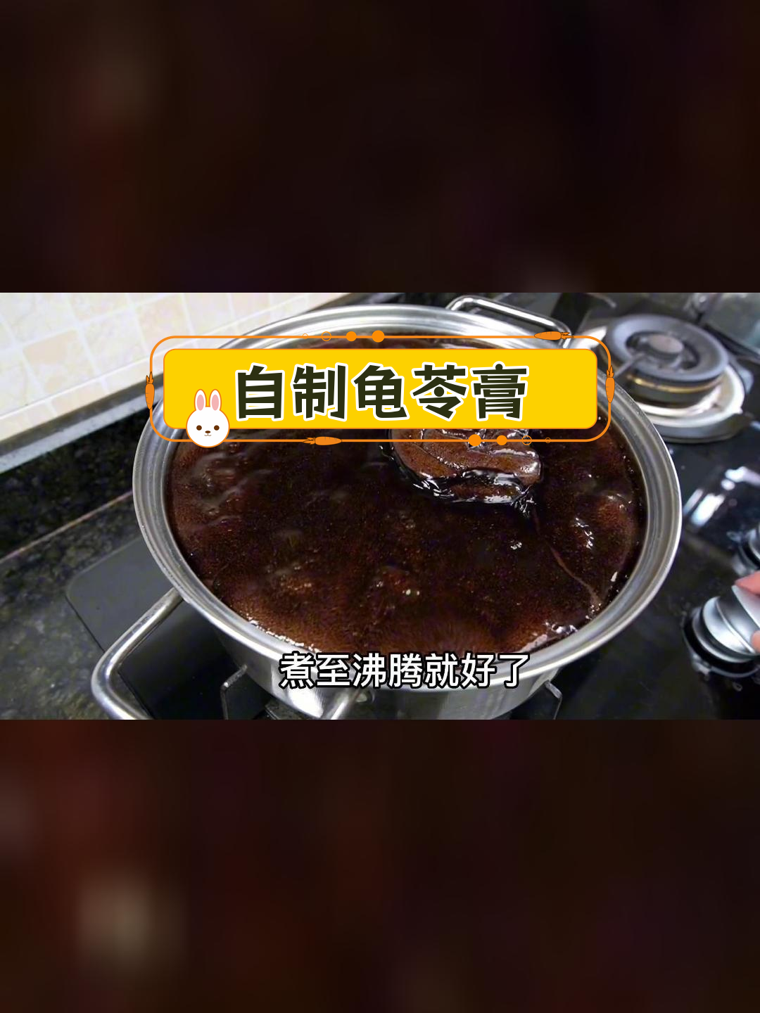 轻松自制龟苓膏,家庭版教程