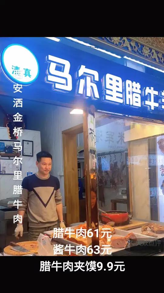 西安洒金桥马尔里腊牛肉真不错,最近店里搞活动,一斤腊牛肉61元,一斤酱牛肉63元,一个腊牛