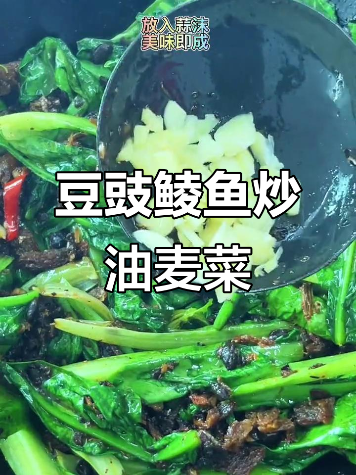 豆豉鲮鱼炒油麦菜，简单又下饭！
