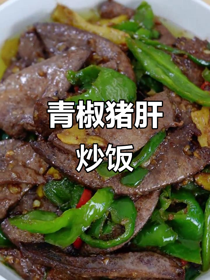 青椒炒猪肝,鲜嫩美味又补铁,米饭配起来更下饭