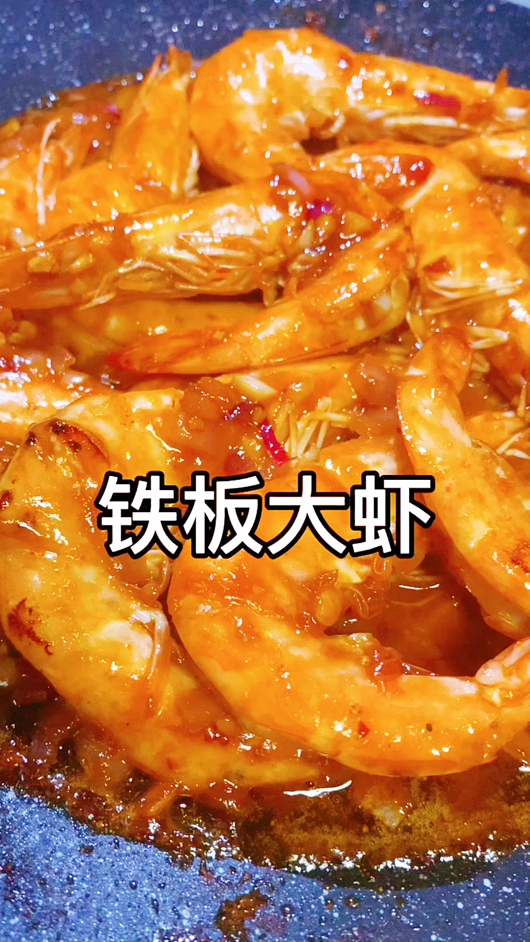 大虾换个吃法吧宝贝 铁板大虾