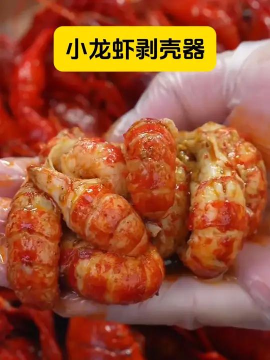 夏天吃小龙虾一定要带上这个 剥龙虾神器 不用手就能给龙虾完整脱壳,剥壳快速不扎手,吃小龙虾