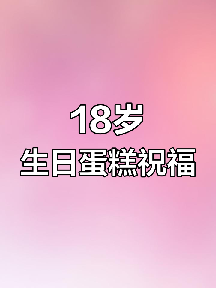 18岁女孩的生日蛋糕,愿她一生充满爱与光
