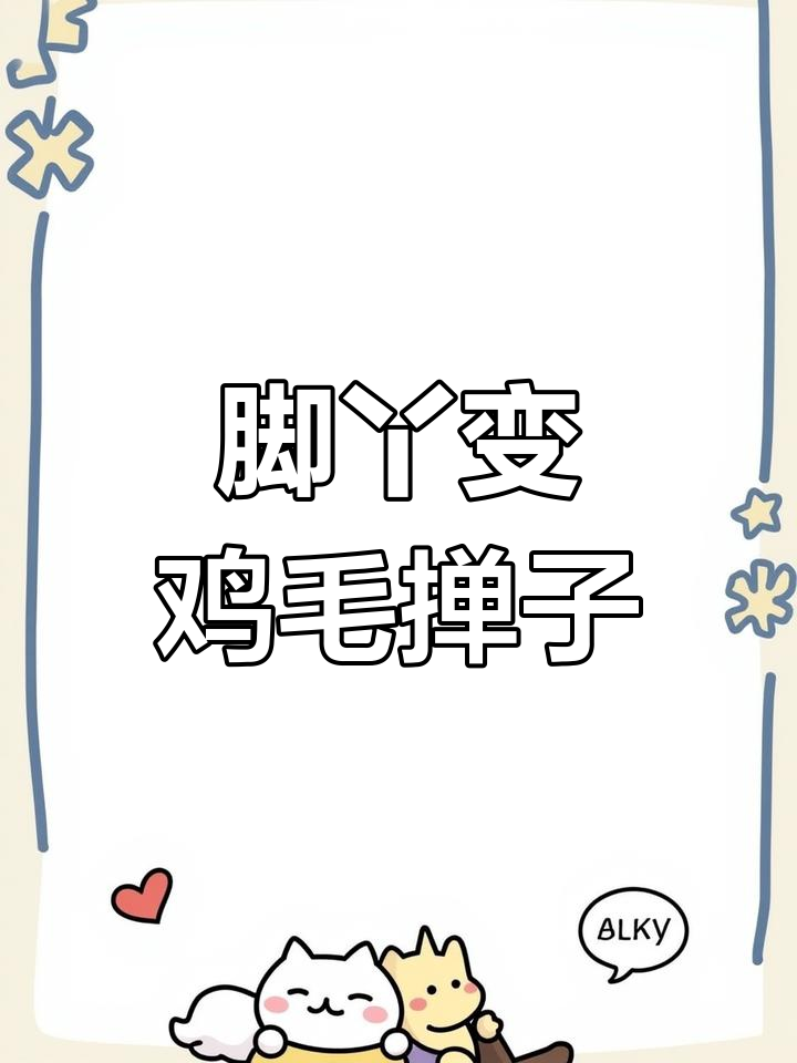 给脚丫做个鸡毛掸子,看看效果如何?