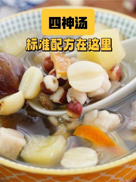 四神汤,全网都在找的「标准配方」