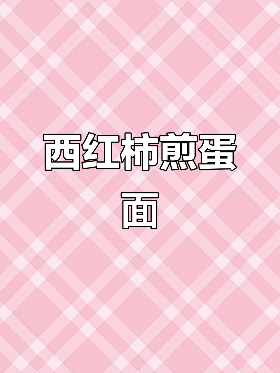 番茄煎蛋面,孩子吃得开心,汤都不剩