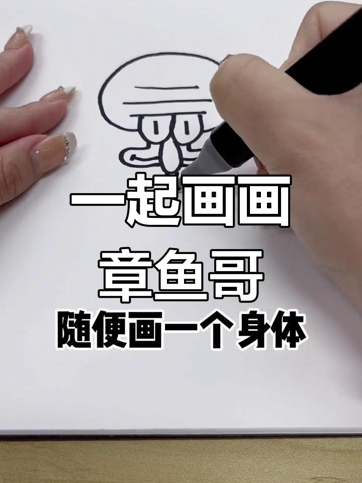 章鱼哥学画,轻松画出可爱形象