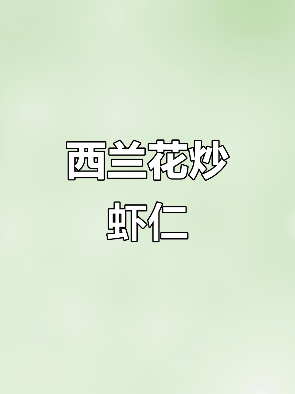 在家轻松做西兰花炒虾仁，简单又美味！