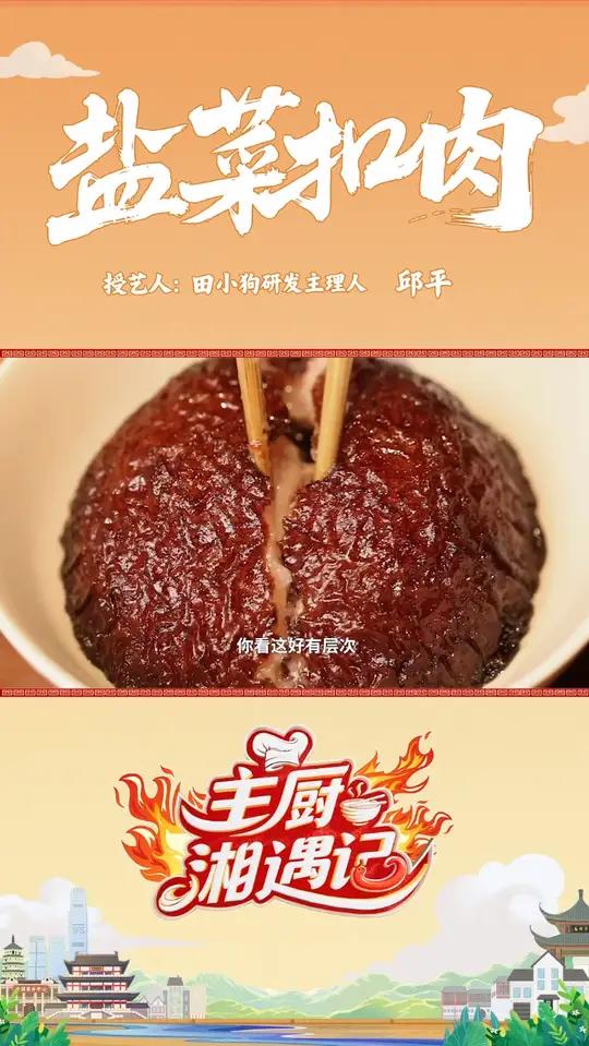 救命!《主厨湘遇记》第一期“盐菜扣肉”教学来了!直接把我香迷糊了!法国大厨主厨戴广坦到田小