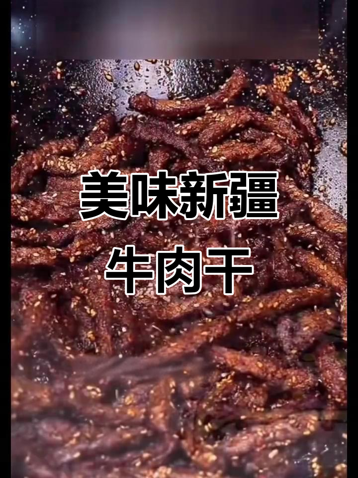 新疆牛肉干,香辣孜然味,肉质鲜美,休闲零食必备