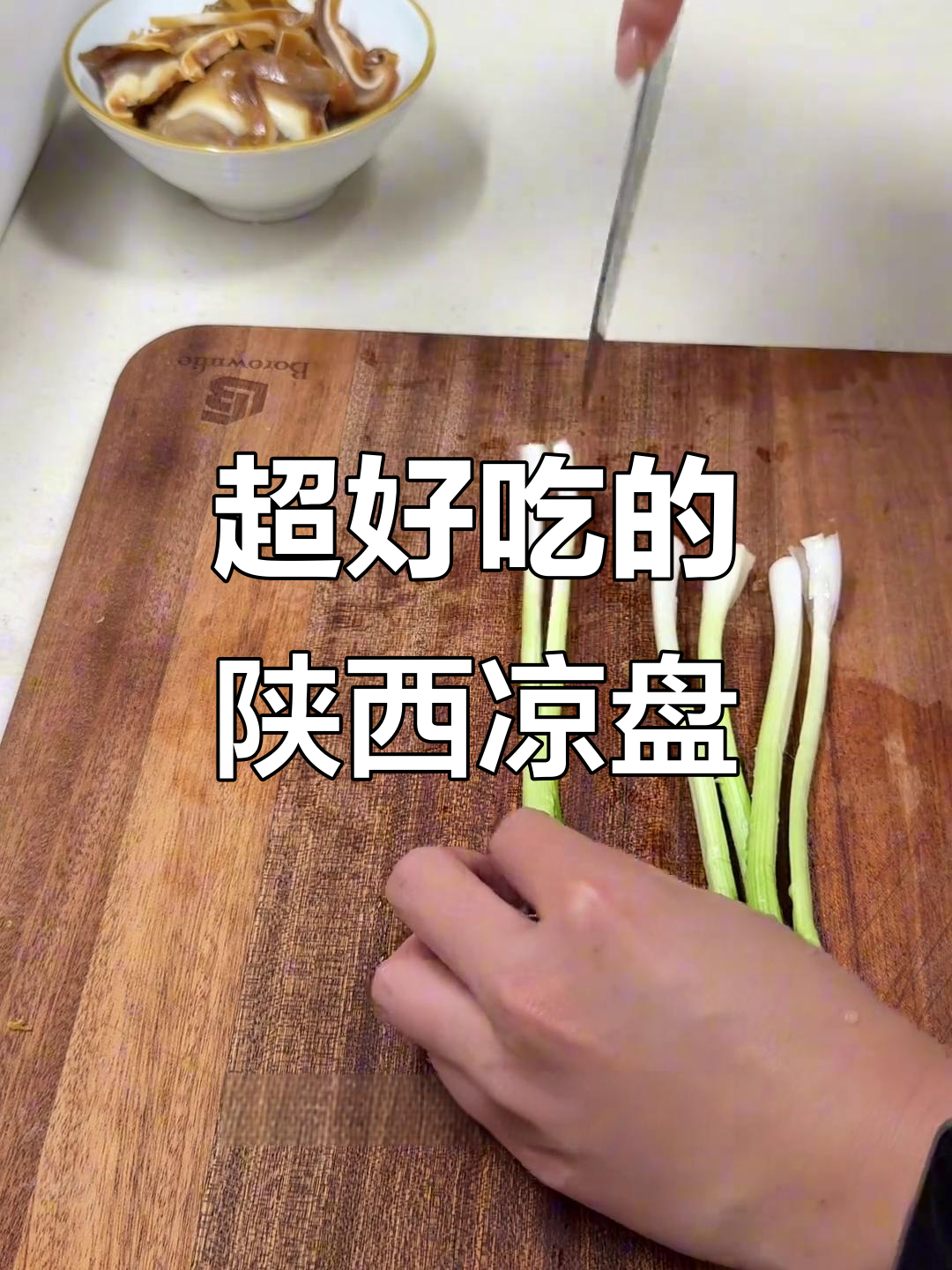 陕西凉菜大揭秘!这道陇州风味,做起来超麻烦但绝对值得
