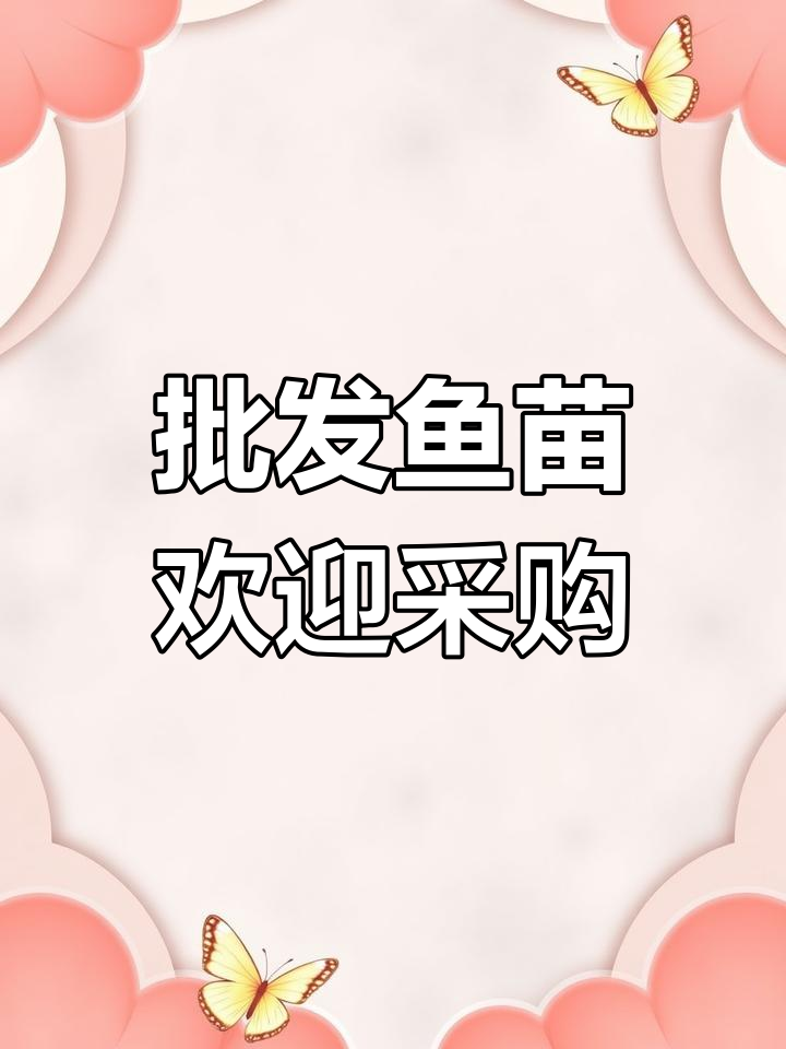 星星家禽市场对面,批发各种鱼苗,老板们快来选购