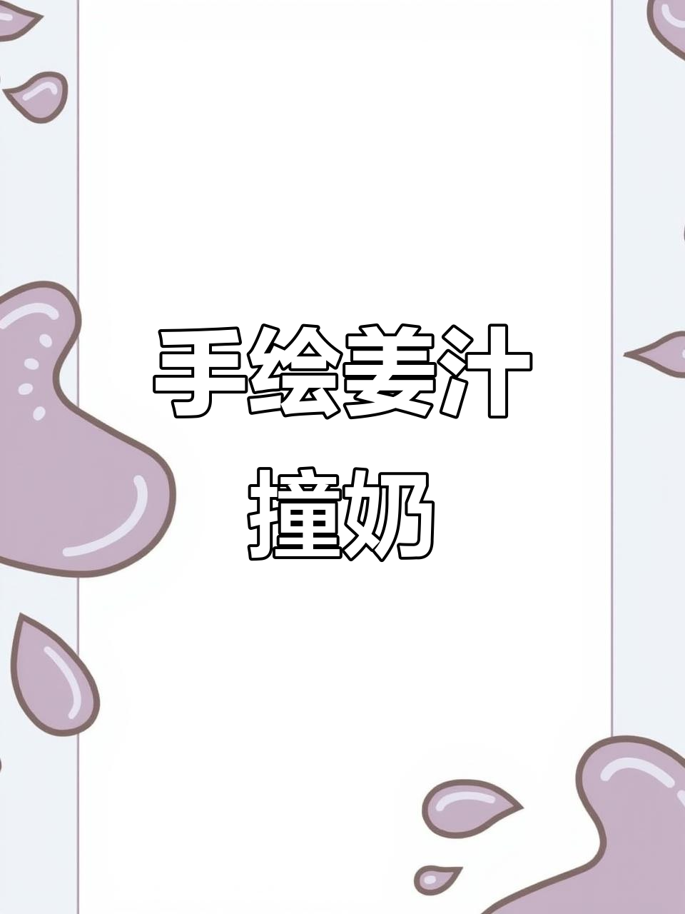 姜汁撞奶的插画绘制技巧,Procreate手绘教程
