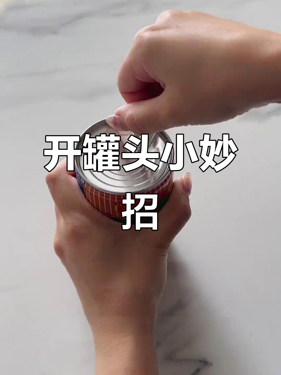 八宝粥拉环掉了怎么办?教你轻松开罐头技巧