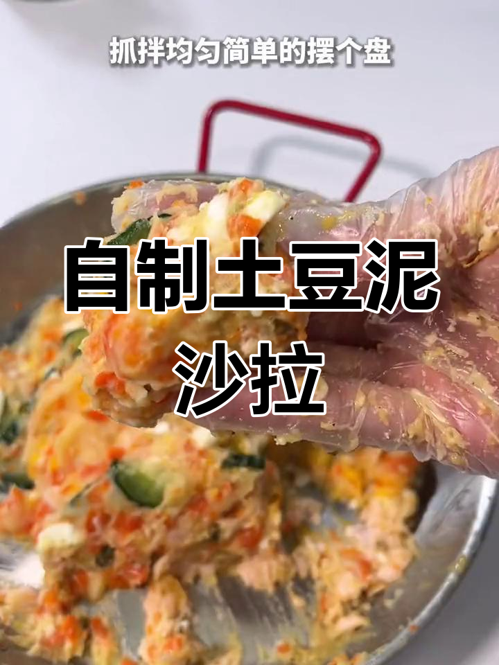 土豆泥沙拉,简单又美味!黄芥末和酸青瓜酱的完美搭配