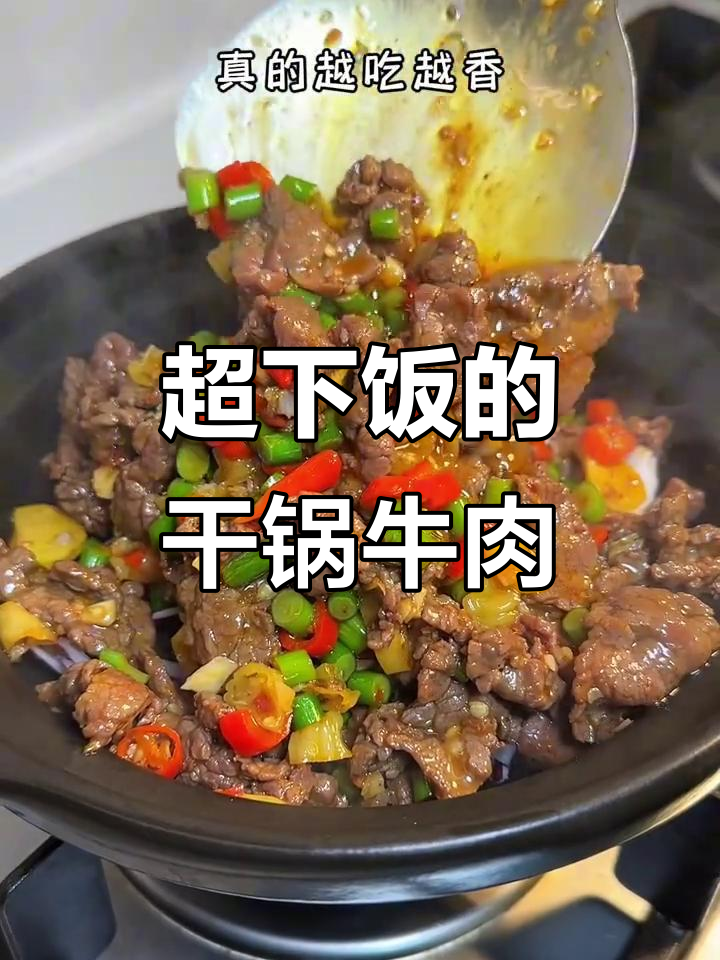 干锅牛肉做法,简单又美味,鲜嫩不柴