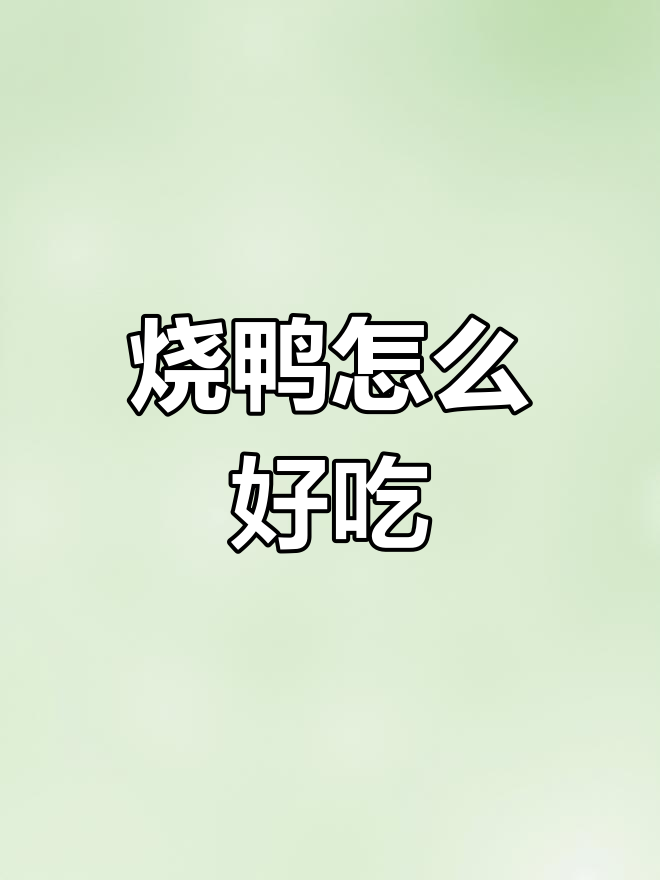 烧鸭的两种吃法,酸梅酱与灵芝汁哪个更合你口味?