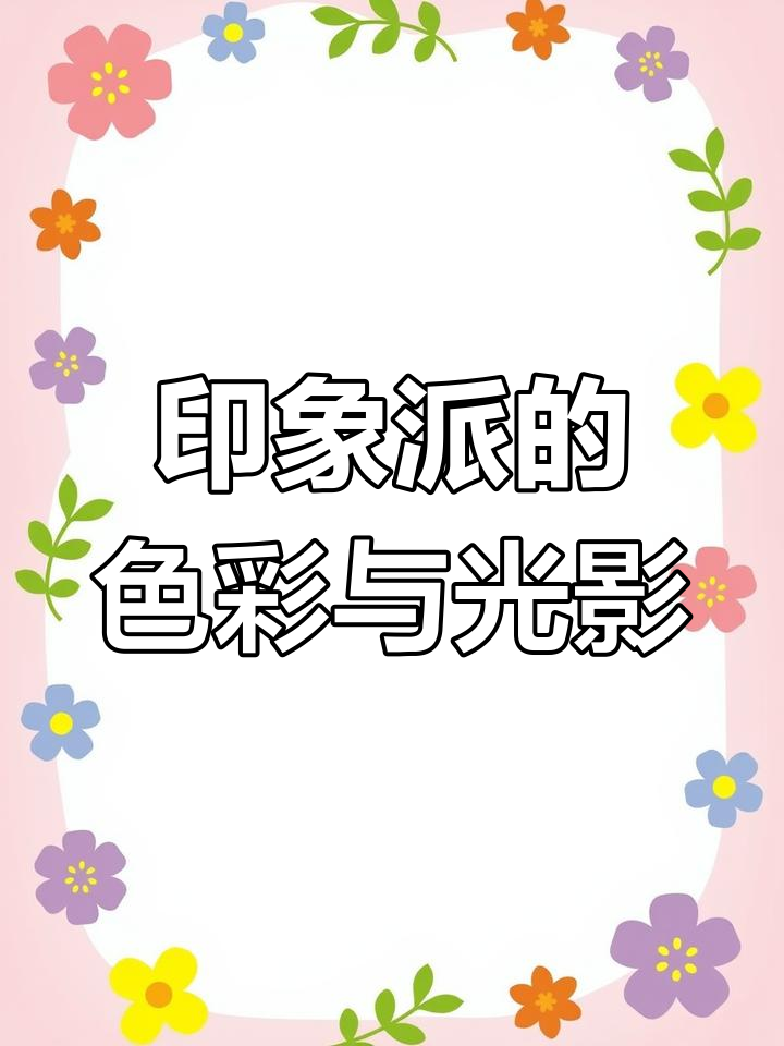 印象派:从莫奈到外光描写,色彩与光的艺术革命