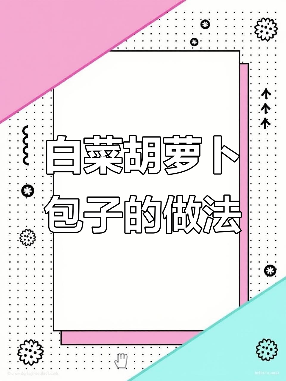 白菜胡萝卜鸡蛋包子,教你如何做美味馅料