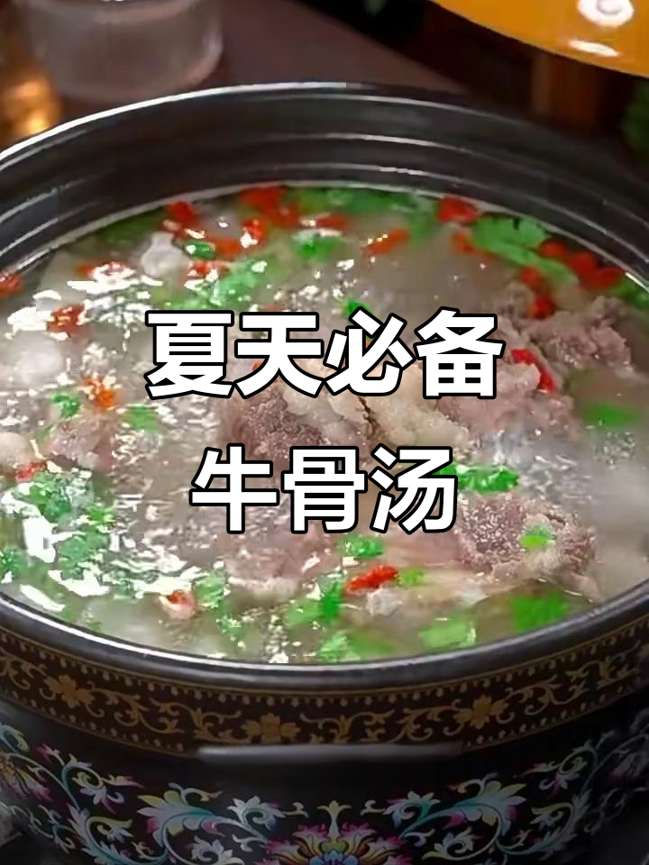 夏季牛骨汤,滋补又美味,老人小孩都爱喝
