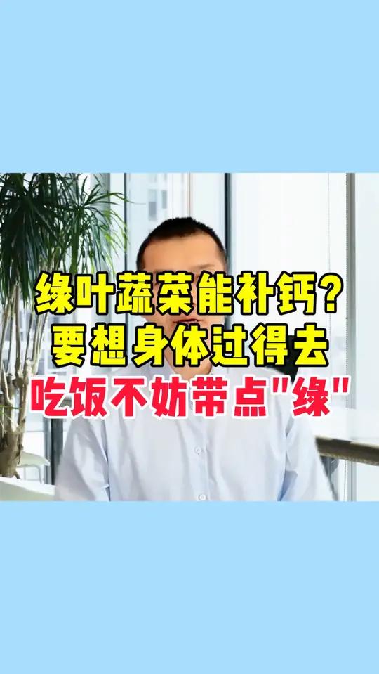 绿叶蔬菜能补钙?要想身体过得去,吃饭不妨带点“绿”