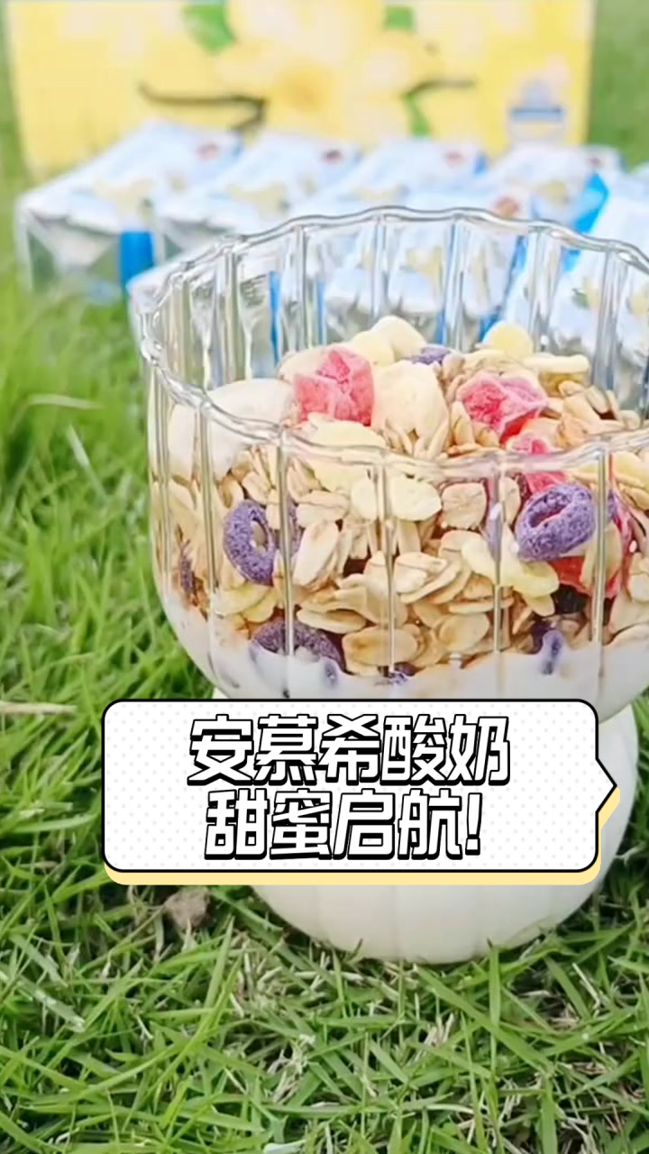 安慕希酸奶,甜蜜启航!