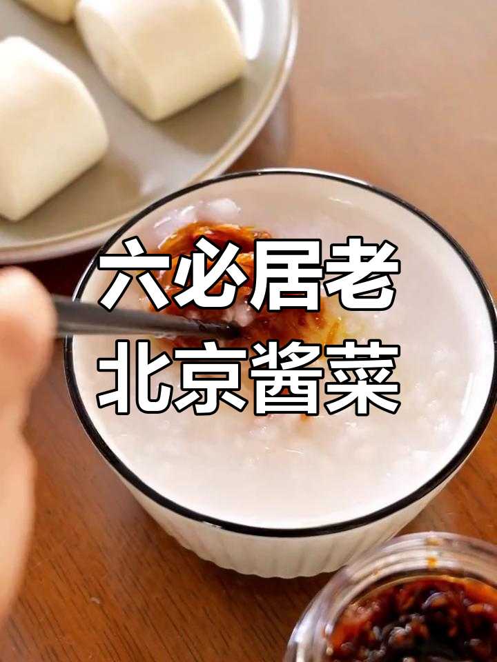 六必居的八宝菜:古井水与甜脆酱菜的完美结合