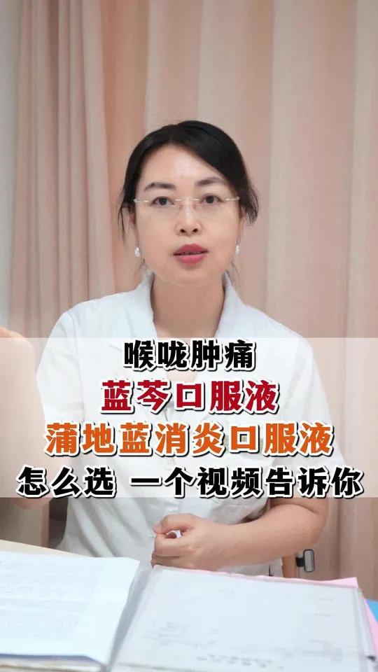 喉咙肿痛,蓝芩口服液、蒲地蓝消炎口服液怎么选