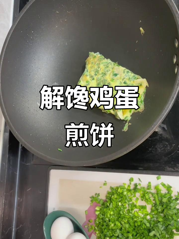 宅家久了,来份鸡蛋煎饼解馋!小城特色路边摊的味道