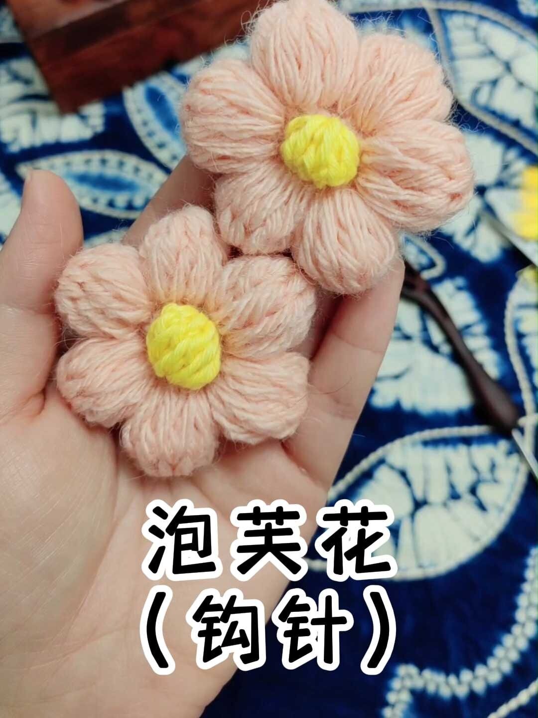 手作小美好!泡芙花的钩针教学