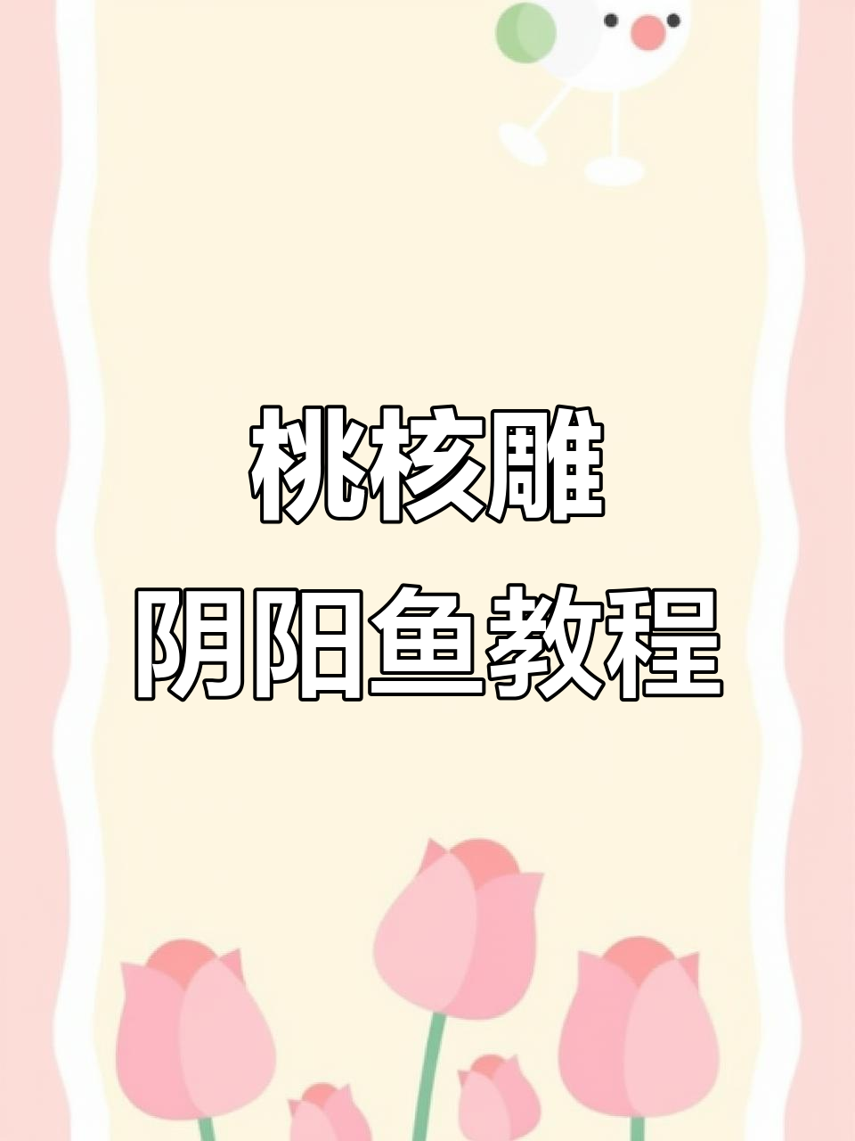 雕刻阴阳鱼,细节决定成败!
