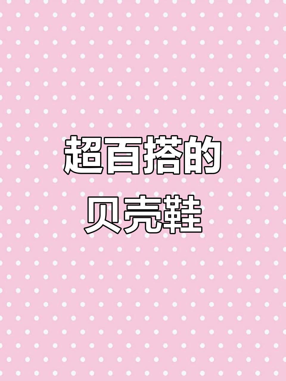 这款贝壳鞋,穿什么都能搭!