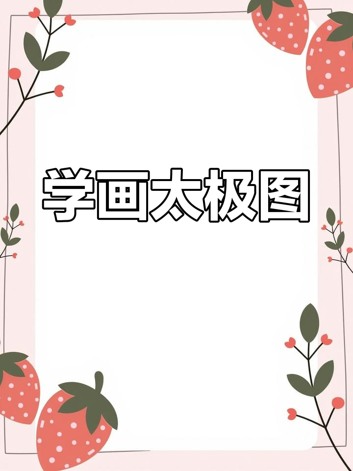 太极图的创意画法解析