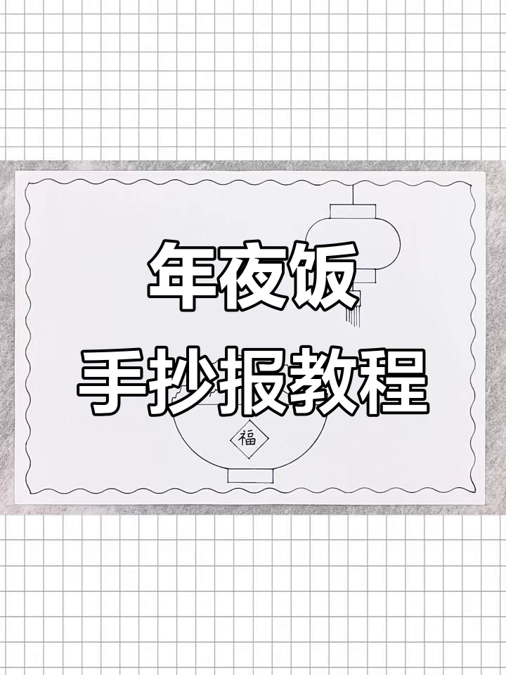 简单年夜饭手抄报,轻松画出节日气氛