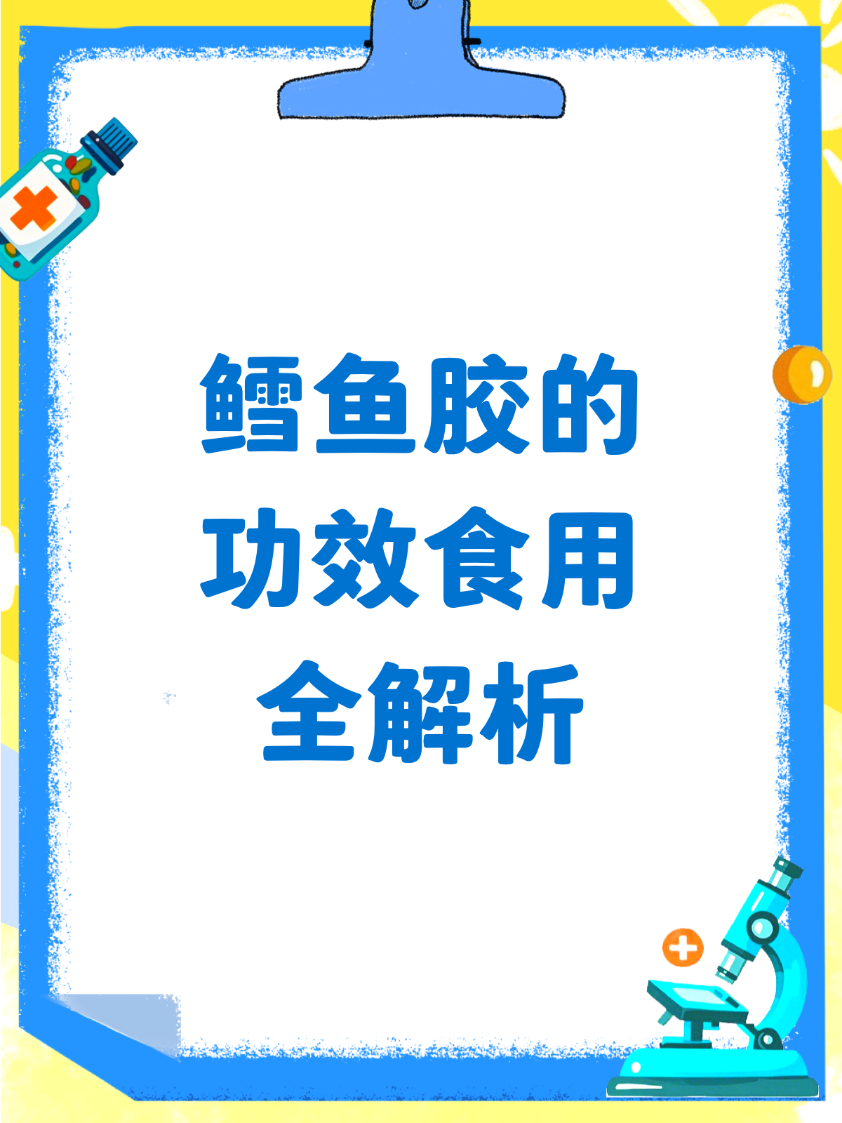 鳕鱼胶的神奇功效，你吃对了吗？