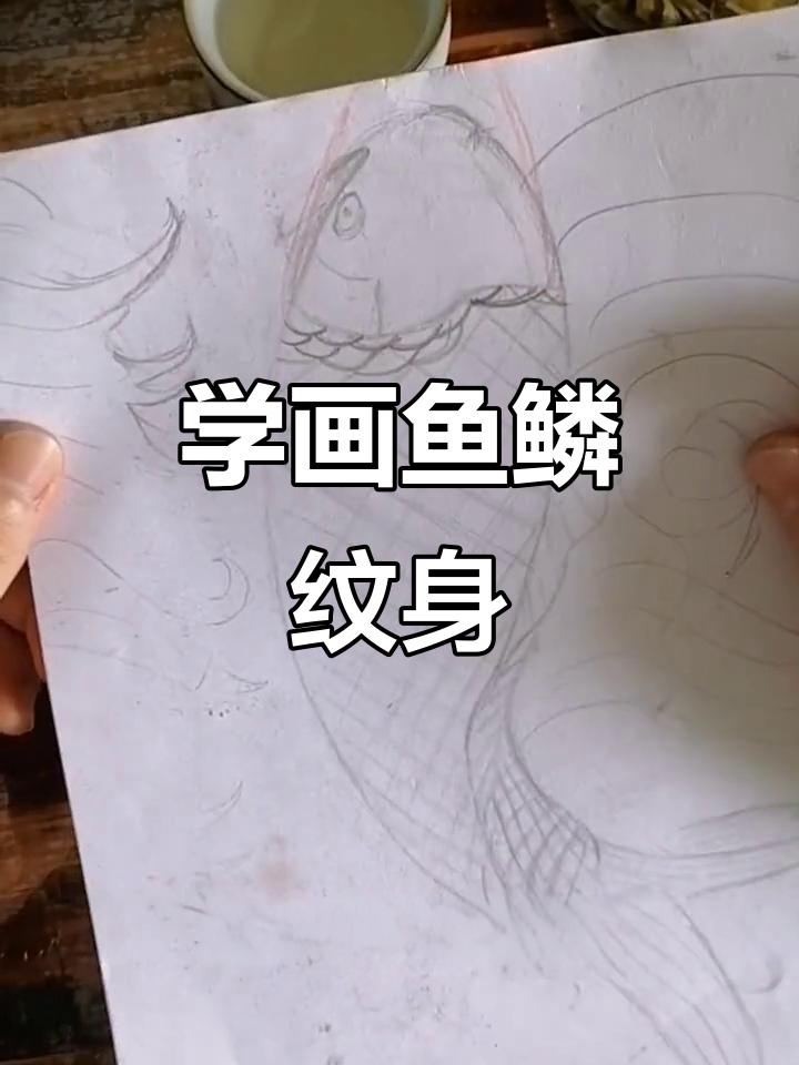 鱼鳞纹身设计技巧：从笨拙到灵动，关键细节全解析