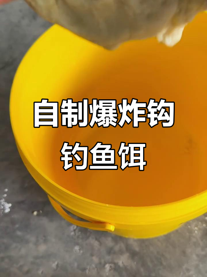 面粉钓饵制作秘籍，吸引巴丁尼的完美配方