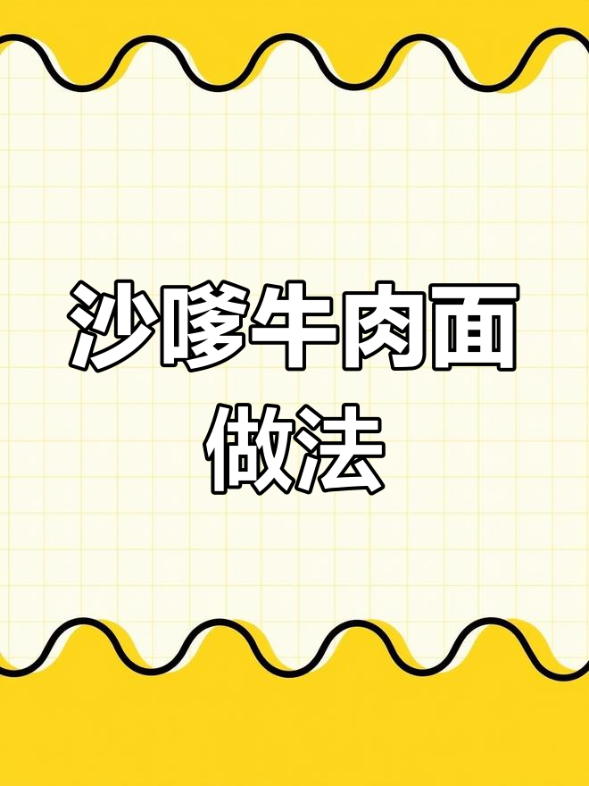 广西茶餐厅沙嗲牛肉面制作秘籍,如何腌制出完美口感?