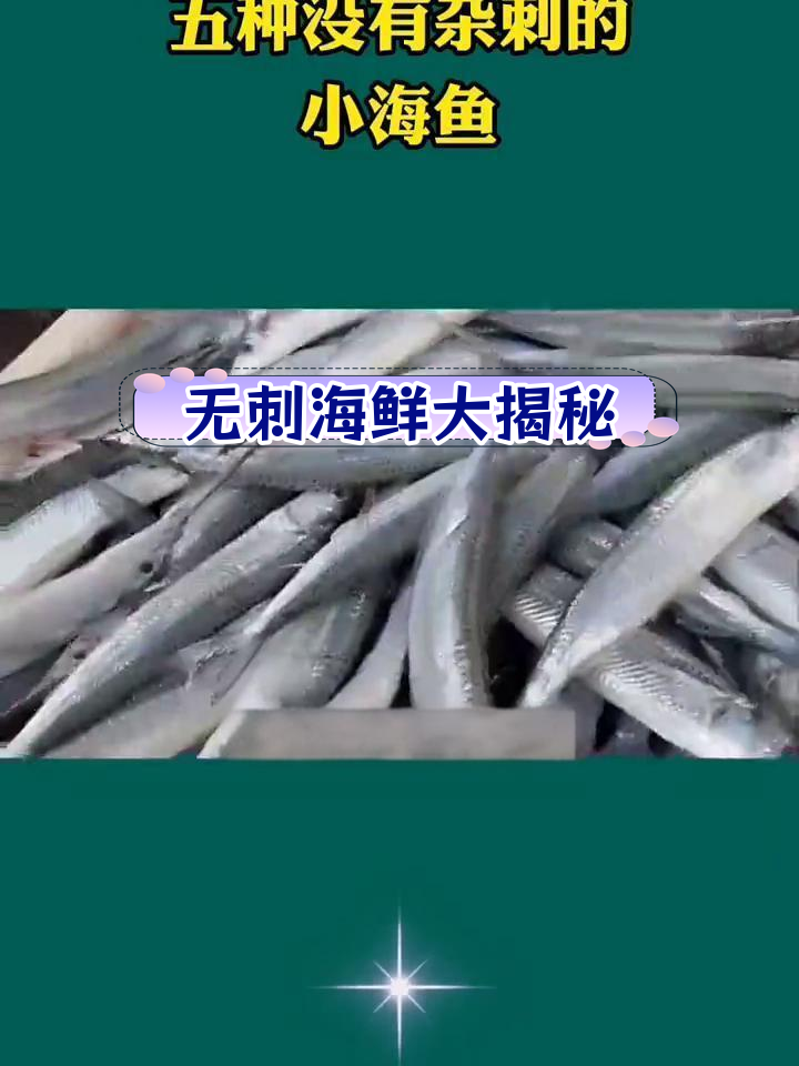 5种无刺海鱼推荐,吃法全解析