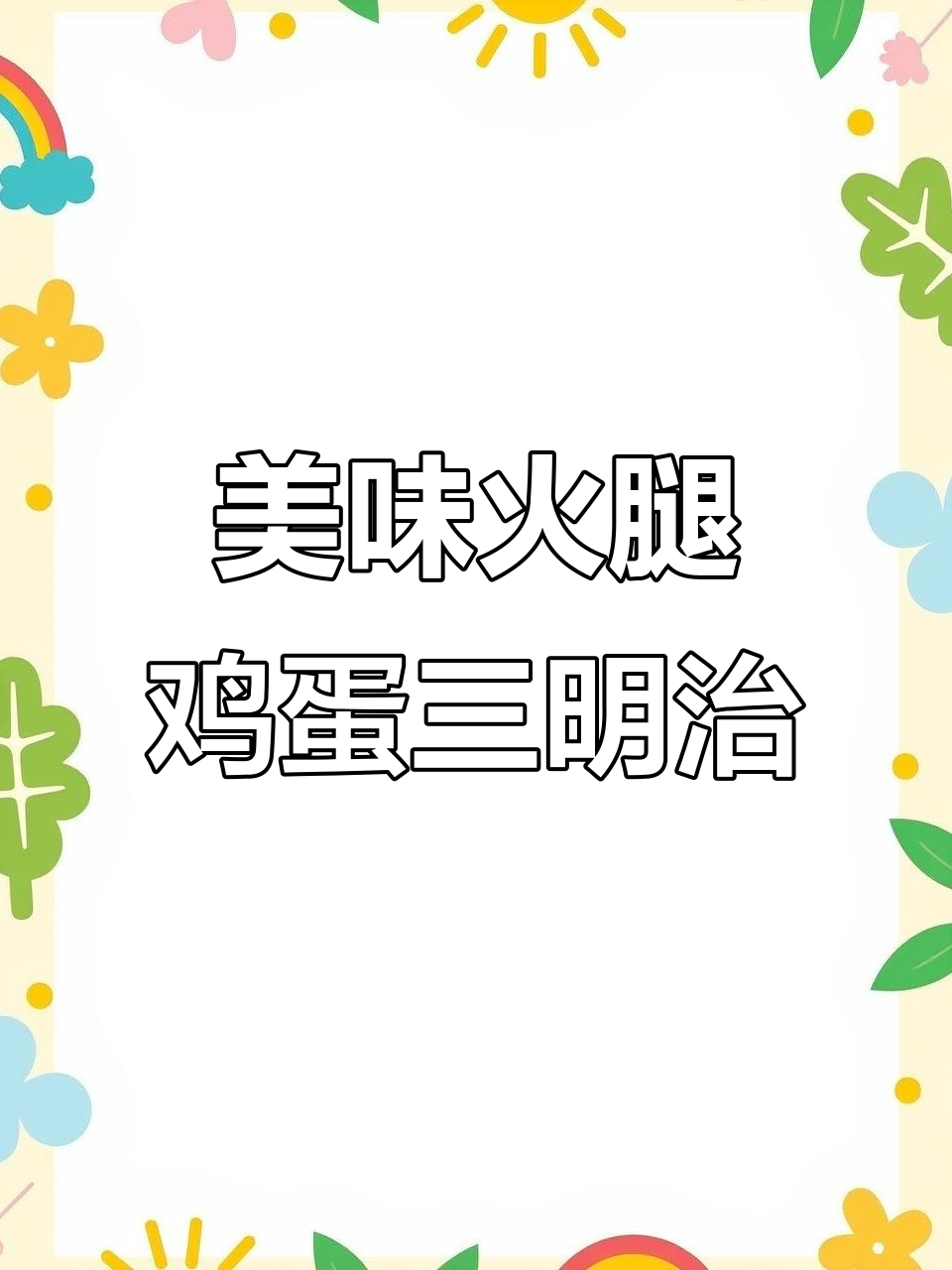 早上做火腿鸡蛋三明治,老公吃得超满足