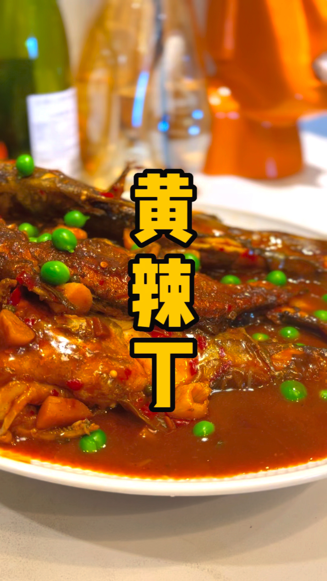 红烧黄辣丁