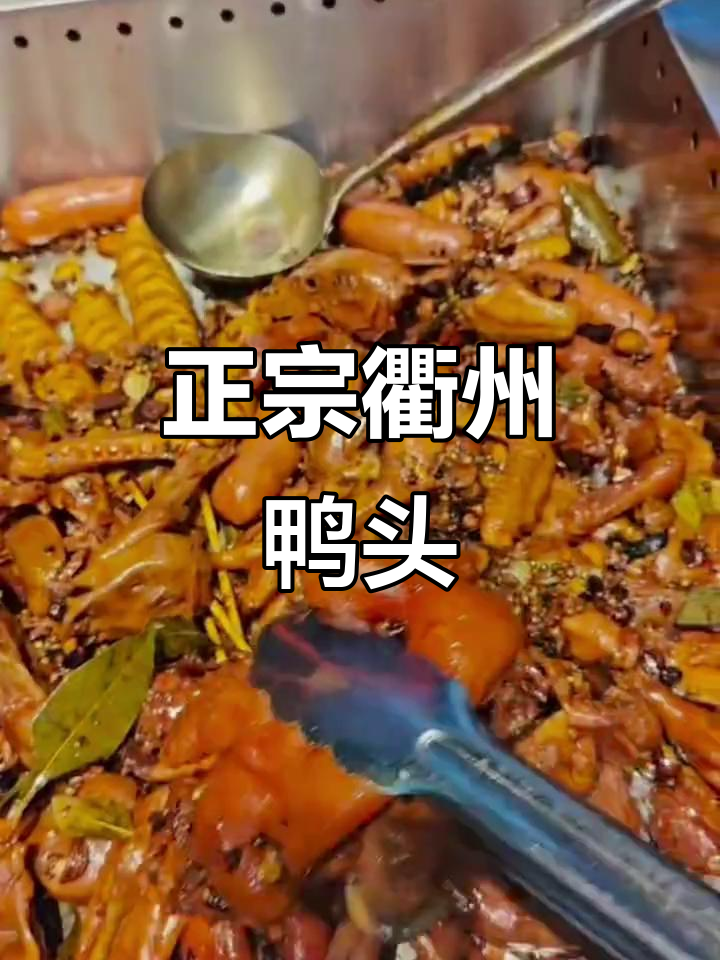 杭州最正宗衢州鸭头,邵大叔手艺让人停不下来