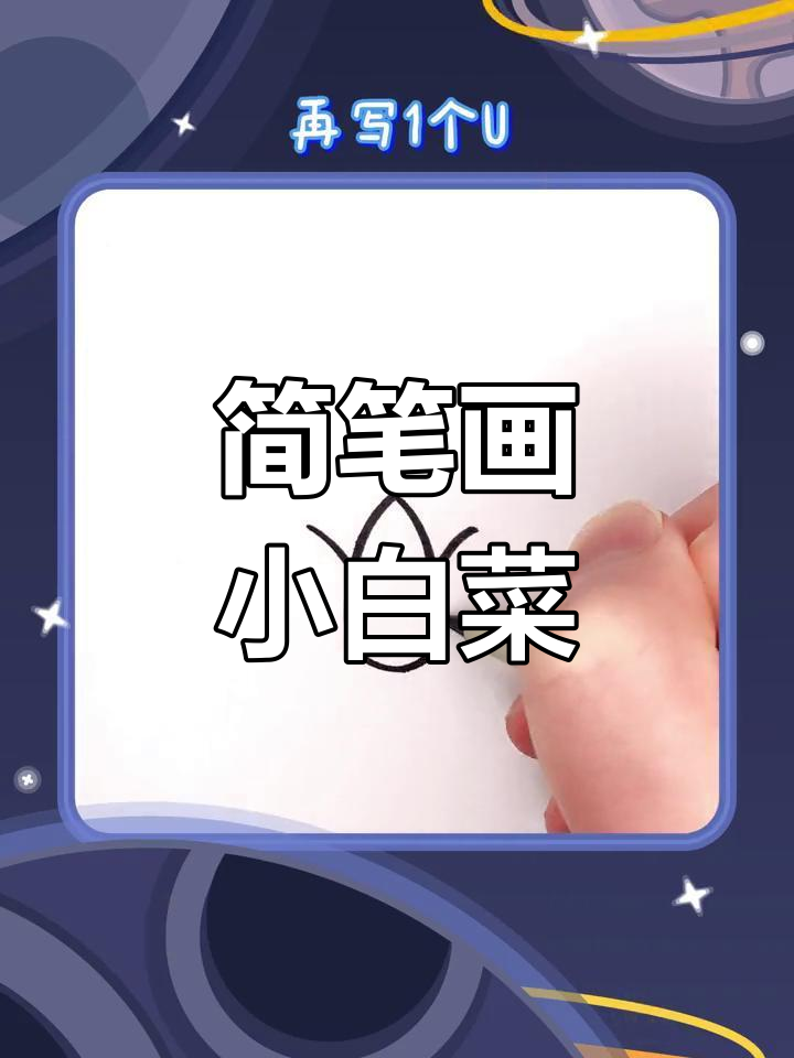 用简单线条画小白菜,营养满分